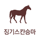 징기스칸승마